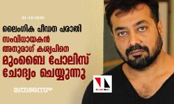 ലൈംഗിക പീഡന പരാതി: സംവിധായകന്‍ അനുരാഗ് കശ്യപിനെ മുംബൈ പോലിസ് ചോദ്യം ചെയ്യുന്നു