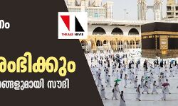 ഉംറ തീര്‍ഥാടനം നാലിന് പുനരാരംഭിക്കും: കര്‍ശന നിര്‍ദേശങ്ങളുമായി സൗദി
