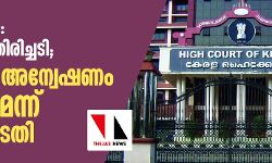 ലൈഫ് മിഷന്‍: സര്‍ക്കാരിന് തിരിച്ചടി; സി ബി ഐ അന്വേഷണം തുടരാമെന്ന് ഹൈക്കോടതി