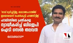 നാവ് മുറിച്ചിട്ടില്ല, ബലാത്സംഗത്തിന് ഇരയായെന്ന് പെണ്‍കുട്ടി പറഞ്ഞിട്ടില്ല:  ഹാഥ്‌റസിലെ പ്രതികളെ ന്യായീകരിച്ച് ബിജെപി ഐടി സെല്‍ തലവന്‍