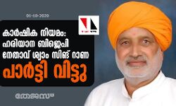 കാർഷിക നിയമം: ഹരിയാന ബിജെപി നേതാവ് ശ്യാം സിങ് റാണ പാർട്ടി വിട്ടു കാർഷിക നിയമം: ഹരിയാന ബിജെപി നേതാവ് ശ്യാം സിങ് റാണ പാർട്ടി വിട്ടു