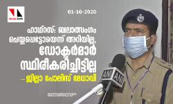 ഹാഥ്‌റസ്: ബലാത്സംഗം ചെയ്യപ്പെട്ടോയെന്ന് അറിയില്ല, ഡോക്ടര്‍മാര്‍ സ്ഥിരീകരിച്ചിട്ടില്ല- ജില്ലാ പോലിസ് മേധാവി