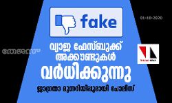 വ്യാജ ഫെയ്സ്ബുക്ക് അക്കൗണ്ടുകള് വര്ധിക്കുന്നു;ജാഗ്രതാ മുന്നറിയിപ്പുമായി പോലിസ് വ്യാജ ഫെയ്സ്ബുക്ക് അക്കൗണ്ടുകള് വര്ധിക്കുന്നു;ജാഗ്രതാ മുന്നറിയിപ്പുമായി പോലിസ്