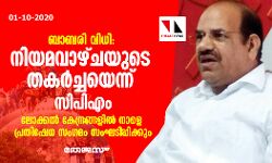 ബാബരി വിധി: നിയമവാഴ്ചയുടെ തകര്ച്ചയെന്ന് സിപിഎം; ലോക്കല് കേന്ദ്രങ്ങളില് നാളെ പ്രതിഷേധം ബാബരി വിധി: നിയമവാഴ്ചയുടെ തകര്ച്ചയെന്ന് സിപിഎം; ലോക്കല് കേന്ദ്രങ്ങളില് നാളെ പ്രതിഷേധം