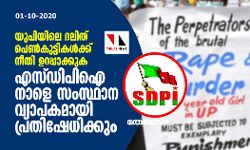 യുപിയിലെ ദലിത് പെണ്കുട്ടികള്ക്ക് നീതി ഉറപ്പാക്കണം; എസ്ഡിപിഐ നാളെ സംസ്ഥാന വ്യാപകമായി പ്രതിഷേധിക്കും യുപിയിലെ ദലിത് പെണ്കുട്ടികള്ക്ക് നീതി ഉറപ്പാക്കണം; എസ്ഡിപിഐ നാളെ സംസ്ഥാന വ്യാപകമായി പ്രതിഷേധിക്കും