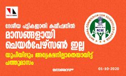 ദേശീയ പട്ടികജാതി കമ്മീഷനിൽ മാസങ്ങളായി ചെയർപേഴ്സൺ ഇല്ല ദേശീയ പട്ടികജാതി കമ്മീഷനിൽ മാസങ്ങളായി ചെയർപേഴ്സൺ ഇല്ല