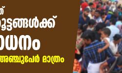 സംസ്ഥാനത്ത് ആള്‍ക്കൂട്ടങ്ങള്‍ക്ക് നിരോധനം; ഒരുസമയം അഞ്ചുപേര്‍ മാത്രം