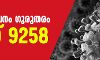 രോഗവ്യാപനം ഗുരുതരം;    ഇന്ന് 9258 പേര്‍ക്ക് കൊവിഡ്
