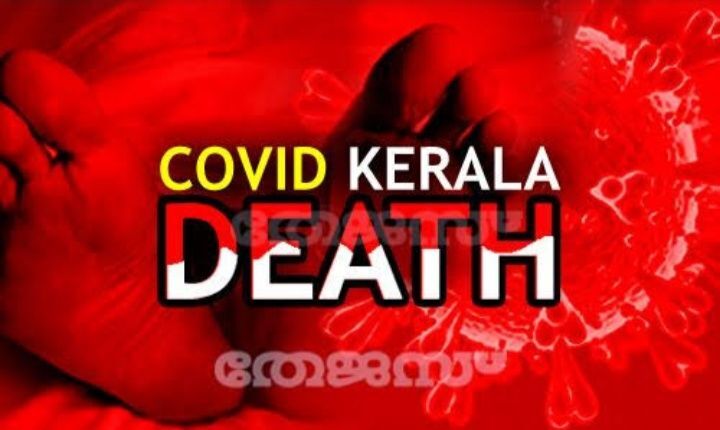 വയനാട്ടില് ഒരു കൊവിഡ് മരണം കൂടി വയനാട്ടില് ഒരു കൊവിഡ് മരണം കൂടി