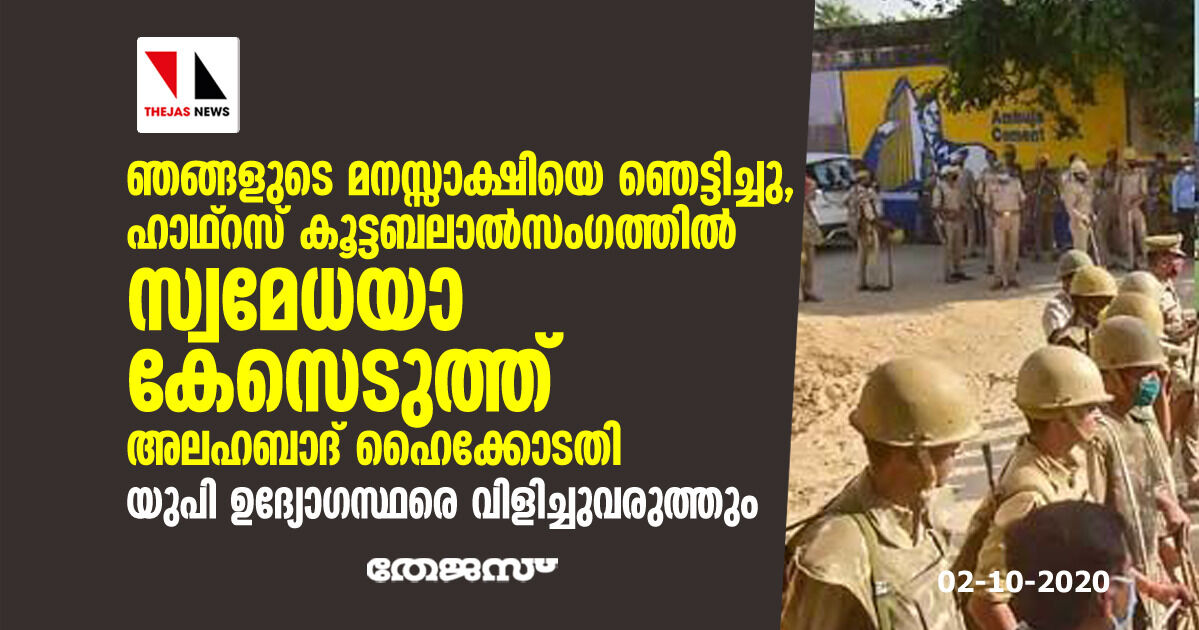 ഞങ്ങളുടെ മനസ്സാക്ഷിയെ ഞെട്ടിച്ചു, ഹാഥ്റസ് കൂട്ടബലാല്സംഗത്തില് സ്വമേധയാ കേസെടുത്ത് അലഹബാദ് ഹൈക്കോടതി; യുപി ഉദ്യോഗസ്ഥരെ വിളിച്ചുവരുത്തും ഞങ്ങളുടെ മനസ്സാക്ഷിയെ ഞെട്ടിച്ചു, ഹാഥ്റസ് കൂട്ടബലാല്സംഗത്തില് സ്വമേധയാ കേസെടുത്ത് അലഹബാദ് ഹൈക്കോടതി; യുപി ഉദ്യോഗസ്ഥരെ വിളിച്ചുവരുത്തും