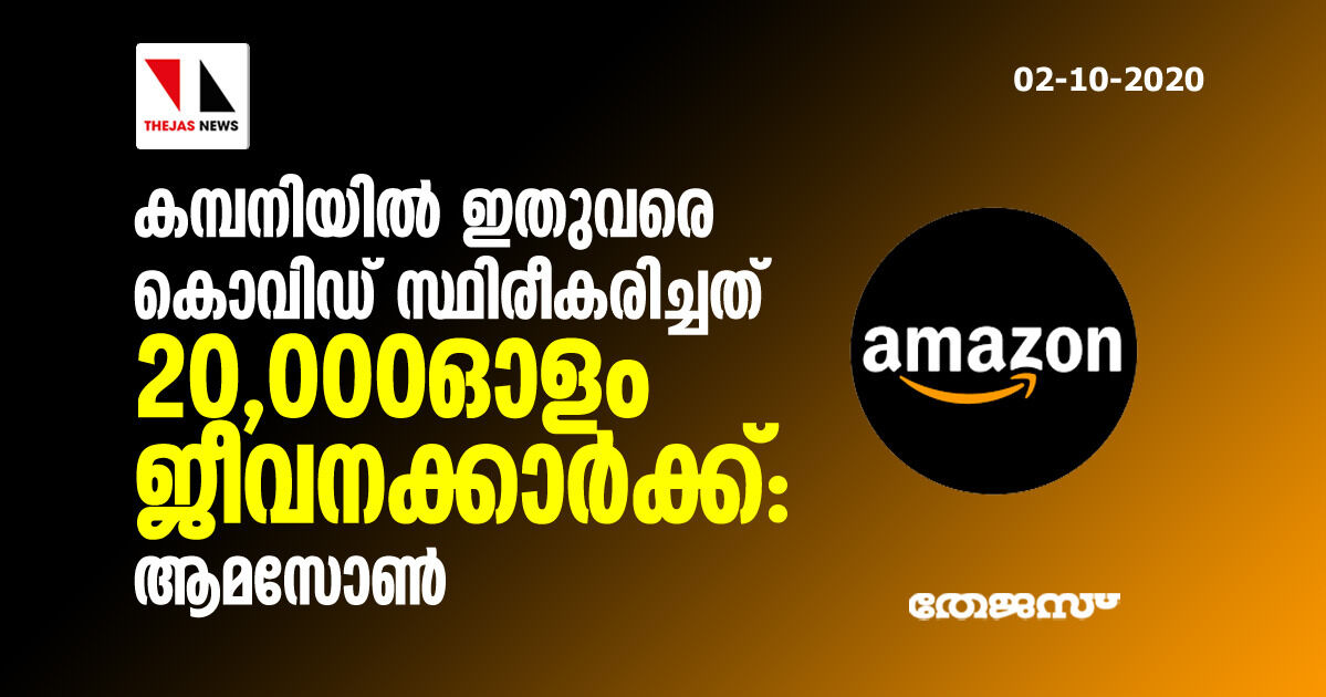 കമ്പനിയില്‍ ഇതുവരെ കൊവിഡ് സ്ഥിരീകരിച്ചത് 20,000 ഓളം ജീവനക്കാര്‍ക്ക്: ആമസോണ്‍