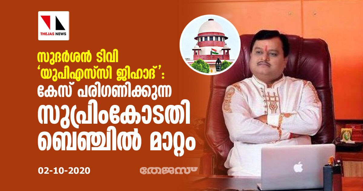 സുദര്ശന് ടിവി യുപിഎസ്സി ജിഹാദ്: കേസ് പരിഗണിക്കുന്ന സുപ്രിം കോടതി ബെഞ്ചില് മാറ്റം സുദര്ശന് ടിവി യുപിഎസ്സി ജിഹാദ്: കേസ് പരിഗണിക്കുന്ന സുപ്രിം കോടതി ബെഞ്ചില് മാറ്റം