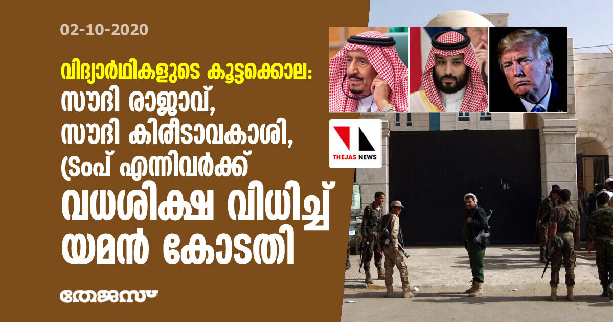 വിദ്യാര്‍ഥികളുടെ കൂട്ടക്കൊല: സൗദി രാജാവ്, സൗദി കിരീടാവകാശി, ട്രംപ് എന്നിവര്‍ക്ക് വധശിക്ഷ വിധിച്ച് യമന്‍ കോടതി