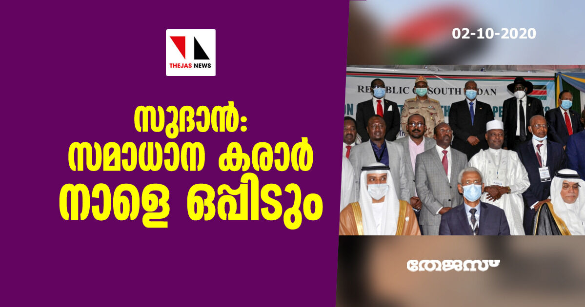 സുദാന്‍: സമാധാന കരാര്‍ നാളെ ഒപ്പിടും