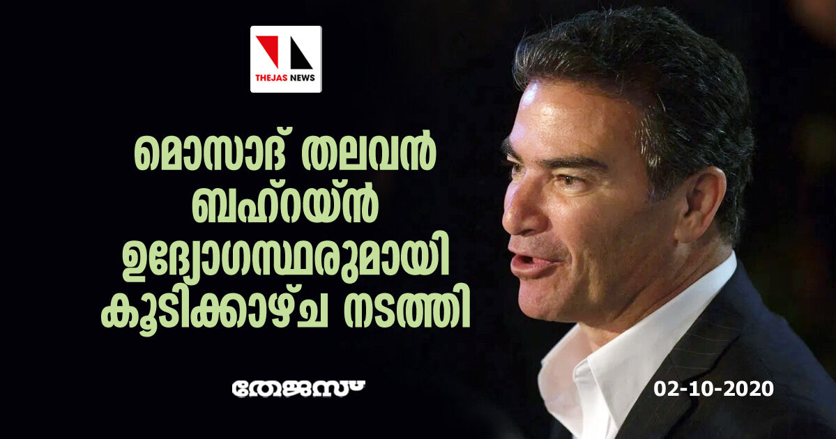 മൊസാദ് തലവന് ബഹ്റയ്ന് ഉദ്യോഗസ്ഥരുമായി കൂടിക്കാഴ്ച നടത്തി മൊസാദ് തലവന് ബഹ്റയ്ന് ഉദ്യോഗസ്ഥരുമായി കൂടിക്കാഴ്ച നടത്തി