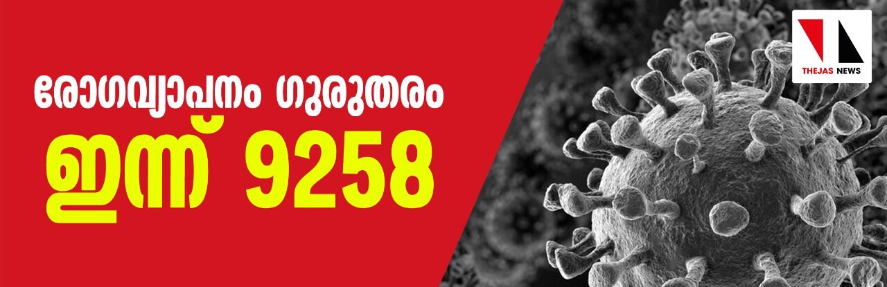 രോഗവ്യാപനം ഗുരുതരം; ഇന്ന് 9258 പേര്ക്ക് കൊവിഡ് രോഗവ്യാപനം ഗുരുതരം; ഇന്ന് 9258 പേര്ക്ക് കൊവിഡ്