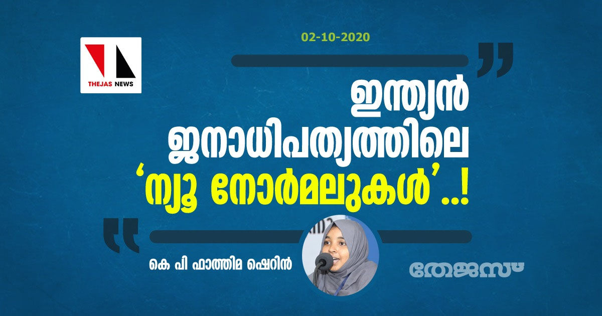 ഇന്ത്യന്‍ ജനാധിപത്യത്തിലെ ന്യൂ നോര്‍മലുകള്‍..!; വര്‍ത്തമാന ഇന്ത്യക്കാരുടെ നിസംഗതയെ കുറിച്ചൊരു ചെറുവിവരണം