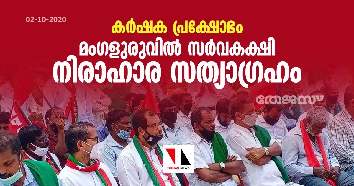 കര്ഷക പ്രക്ഷോഭം: മംഗളുരുവില് സര്വകക്ഷി നിരാഹാര സത്യാഗ്രഹം കര്ഷക പ്രക്ഷോഭം: മംഗളുരുവില് സര്വകക്ഷി നിരാഹാര സത്യാഗ്രഹം