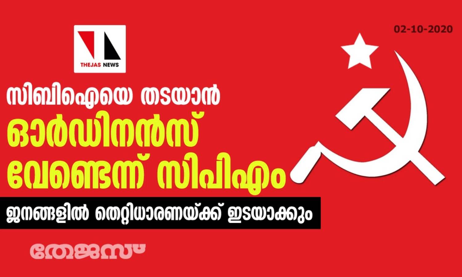 സിബിഐയെ തടയാൻ ഓർഡിനൻസ് വേണ്ടെന്ന് സിപിഎം സിബിഐയെ തടയാൻ ഓർഡിനൻസ് വേണ്ടെന്ന് സിപിഎം