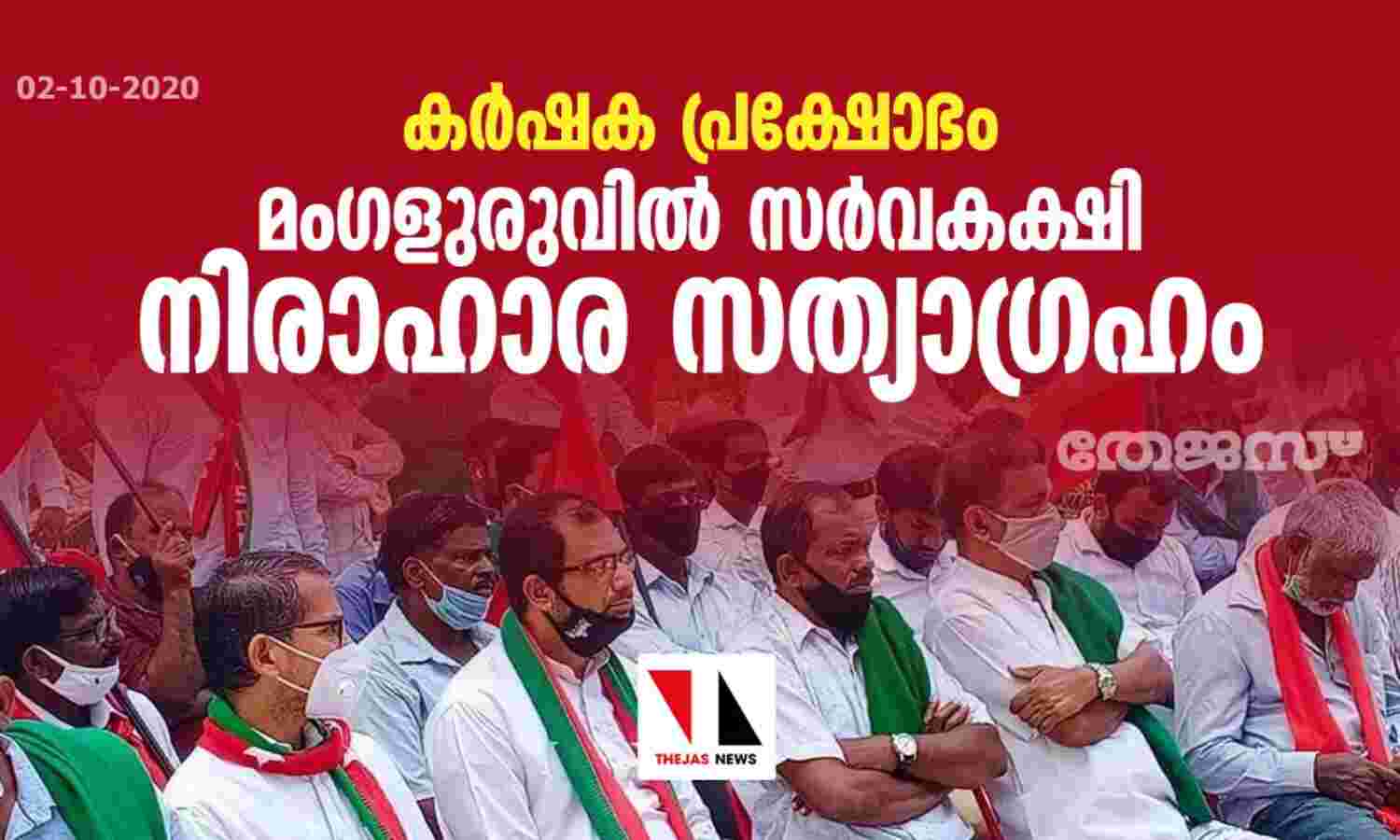 കര്ഷക പ്രക്ഷോഭം: മംഗളുരുവില് സര്വകക്ഷി നിരാഹാര സത്യാഗ്രഹം കര്ഷക പ്രക്ഷോഭം: മംഗളുരുവില് സര്വകക്ഷി നിരാഹാര സത്യാഗ്രഹം