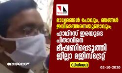 മാധ്യമങ്ങള്‍ പോവും, ഞങ്ങള്‍ ഇവിടെത്തന്നെയുണ്ടാവും; ഹാഥ്‌റസ് ഇരയുടെ പിതാവിനെ ഭീഷണിപ്പെടുത്തി ജില്ലാ മജിസ്‌ട്രേറ്റ് (വീഡിയോ)