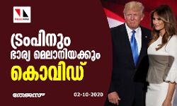 ട്രംപിനും ഭാര്യ മെലാനിയക്കും കൊവിഡ്