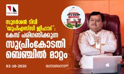 സുദര്‍ശന്‍ ടിവി യുപിഎസ്‌സി ജിഹാദ്: കേസ് പരിഗണിക്കുന്ന സുപ്രിം കോടതി ബെഞ്ചില്‍ മാറ്റം