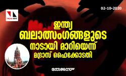 ഇന്ത്യ ബലാത്സംഗങ്ങളുടെ നാടായി മാറിയെന്ന് മദ്രാസ് ഹൈക്കോടതി ഇന്ത്യ ബലാത്സംഗങ്ങളുടെ നാടായി മാറിയെന്ന് മദ്രാസ് ഹൈക്കോടതി
