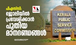 പിഎസ്‌സി: ജോലിയിൽ പ്രവേശിക്കാൻ പുതിയ മാനദണ്ഡങ്ങൾ