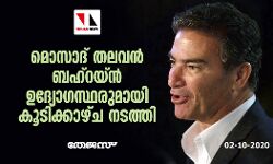 മൊസാദ് തലവന്‍ ബഹ്‌റയ്ന്‍  ഉദ്യോഗസ്ഥരുമായി കൂടിക്കാഴ്ച നടത്തി