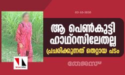 ആ പെണ്‍കുട്ടി ഹാഥ്‌റസിലേതല്ല: പ്രചരിക്കുന്നത് തെറ്റായ പടം