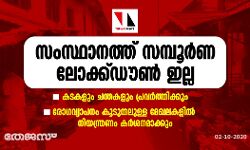 സംസ്ഥാനത്ത് സമ്പൂർണ ലോക്ക്ഡൗൺ ഇല്ല; കടകളും ചന്തകളും പ്രവർത്തിക്കും സംസ്ഥാനത്ത് സമ്പൂർണ ലോക്ക്ഡൗൺ ഇല്ല; കടകളും ചന്തകളും പ്രവർത്തിക്കും