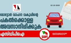 മോട്ടോര് വാഹന വകുപ്പിന്റെ പകല്ക്കൊള്ള അവസാനിപ്പിക്കുക: എസ്ഡിപിഐ മോട്ടോര് വാഹന വകുപ്പിന്റെ പകല്ക്കൊള്ള അവസാനിപ്പിക്കുക: എസ്ഡിപിഐ