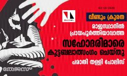 เดตเตเดฃเตเดเตเด เดเตเดฐเตเดฐเดค: เดฐเดพเดเดธเตเดฅเดพเดจเดฟเดฒเตโ เดชเตเดฐเดพเดฏเดชเตเดฐเตโเดคเตเดคเดฟเดฏเดพเดตเดพเดคเตเดค เดธเดนเตเดฆเดฐเดฟเดฎเดพเดฐเต เดเตเดเตเดเดฌเดฒเดพเดคเตเดธเดเดเด เดเตเดฏเตเดคเต; เดชเดฐเดพเดคเดฟ เดคเดณเตเดณเดฟ เดชเตเดฒเดฟเดธเต เดตเตเดฃเตเดเตเด เดเตเดฐเตเดฐเดค: เดฐเดพเดเดธเตเดฅเดพเดจเดฟเดฒเตโ เดชเตเดฐเดพเดฏเดชเตเดฐเตโเดคเตเดคเดฟเดฏเดพเดตเดพเดคเตเดค เดธเดนเตเดฆเดฐเดฟเดฎเดพเดฐเต เดเตเดเตเดเดฌเดฒเดพเดคเตเดธเดเดเด เดเตเดฏเตเดคเต; เดชเดฐเดพเดคเดฟ เดคเดณเตเดณเดฟ เดชเตเดฒเดฟเดธเต