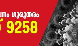 രോഗവ്യാപനം ഗുരുതരം;    ഇന്ന് 9258 പേര്‍ക്ക് കൊവിഡ്