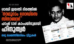 ഗാന്ധി ജയന്തി ദിനത്തിൽ നാഥൂറാം ഗോഡ്സെ സിന്ദാബാദ് ഹാഷ് ടാഗ് കാംപയിനുമായി ഹിന്ദുത്വർ ഗാന്ധി ജയന്തി ദിനത്തിൽ നാഥൂറാം ഗോഡ്സെ സിന്ദാബാദ് ഹാഷ് ടാഗ് കാംപയിനുമായി ഹിന്ദുത്വർ
