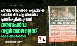 മുസ്ലിം യുവാക്കളെ കസ്റ്റഡിയിൽ പീഡിപ്പിച്ചതിനെതിരേ പ്രതികരിക്കുന്നത് മതസ്പർദ്ധ വളർത്തലല്ലെന്ന് ഹൈക്കോടതി മുസ്ലിം യുവാക്കളെ കസ്റ്റഡിയിൽ പീഡിപ്പിച്ചതിനെതിരേ പ്രതികരിക്കുന്നത് മതസ്പർദ്ധ വളർത്തലല്ലെന്ന് ഹൈക്കോടതി