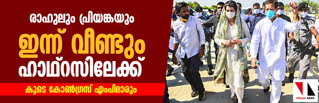 രാഹുലും പ്രിയങ്കയും ഇന്ന് വീണ്ടും ഹാഥ്‌റസിലേക്ക്; കൂടെ കോണ്‍ഗ്രസ് എംപിമാരും