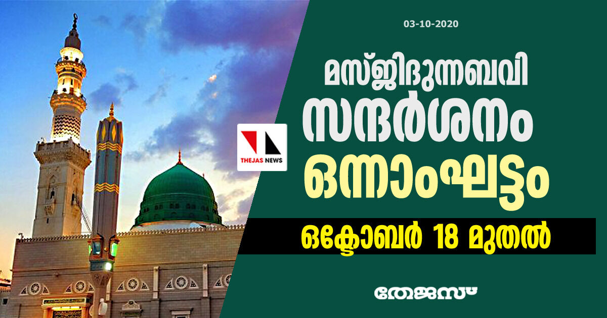 മസ്ജിദുന്നബവി സന്ദര്ശനം ഒന്നാംഘട്ടം ഒക്ടോബര് 18 മുതല് മസ്ജിദുന്നബവി സന്ദര്ശനം ഒന്നാംഘട്ടം ഒക്ടോബര് 18 മുതല്
