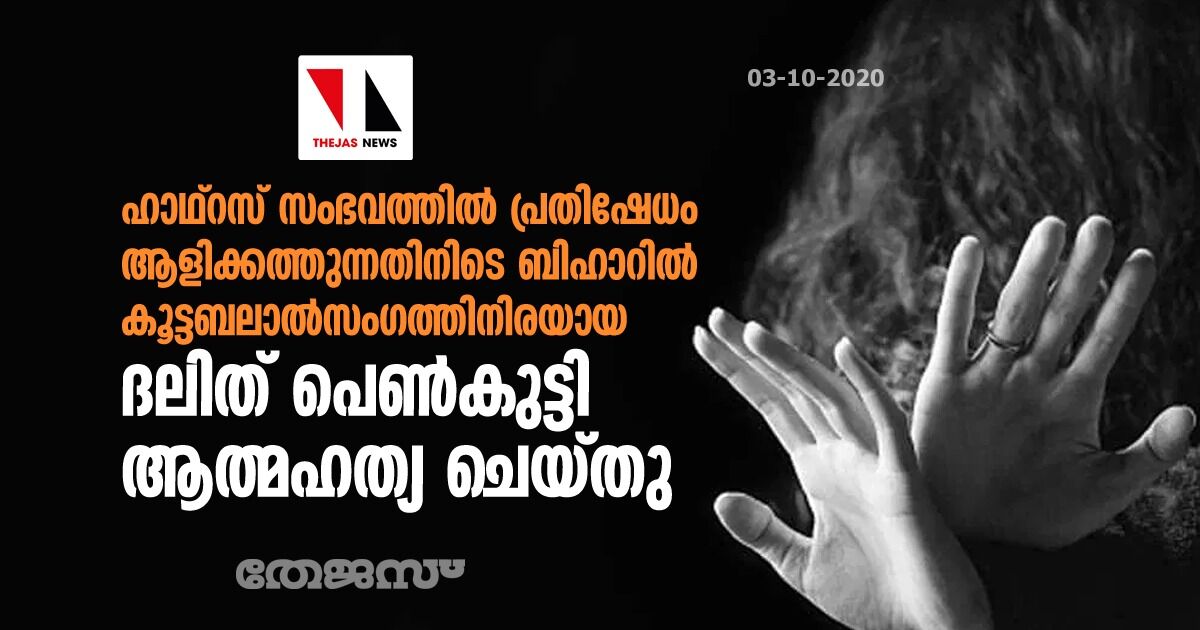 ഹാഥ്റസ് സംഭവത്തില് പ്രതിഷേധം ആളിക്കത്തുന്നതിനിടെ ബിഹാറില് കൂട്ടബലാല്സംഗത്തിനിരയായ ദലിത് പെണ്കുട്ടി ആത്മഹത്യ ചെയ്തു ഹാഥ്റസ് സംഭവത്തില് പ്രതിഷേധം ആളിക്കത്തുന്നതിനിടെ ബിഹാറില് കൂട്ടബലാല്സംഗത്തിനിരയായ ദലിത് പെണ്കുട്ടി ആത്മഹത്യ ചെയ്തു