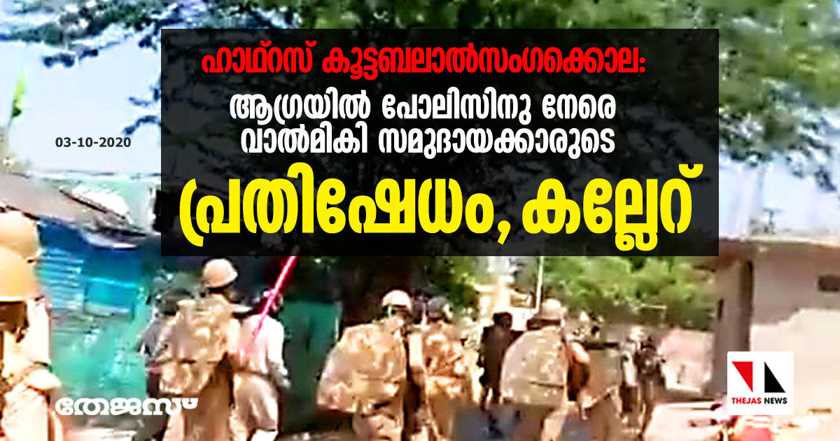 ഹാഥ്റസ് കൂട്ടബലാല്സംഗക്കൊല: ആഗ്രയില് പോലിസിനു നേരെ വാല്മികി സമുദായക്കാരുടെ പ്രതിഷേധം; കല്ലേറ് ഹാഥ്റസ് കൂട്ടബലാല്സംഗക്കൊല: ആഗ്രയില് പോലിസിനു നേരെ വാല്മികി സമുദായക്കാരുടെ പ്രതിഷേധം; കല്ലേറ്