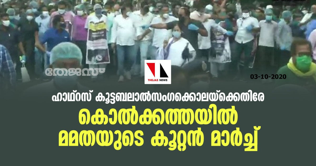 ഹാഥ്‌റസ് കൂട്ടബലാല്‍സംഗക്കൊലയ്‌ക്കെതിരേ കൊല്‍ക്കത്തയില്‍ മമതയുടെ കൂറ്റന്‍ മാര്‍ച്ച്