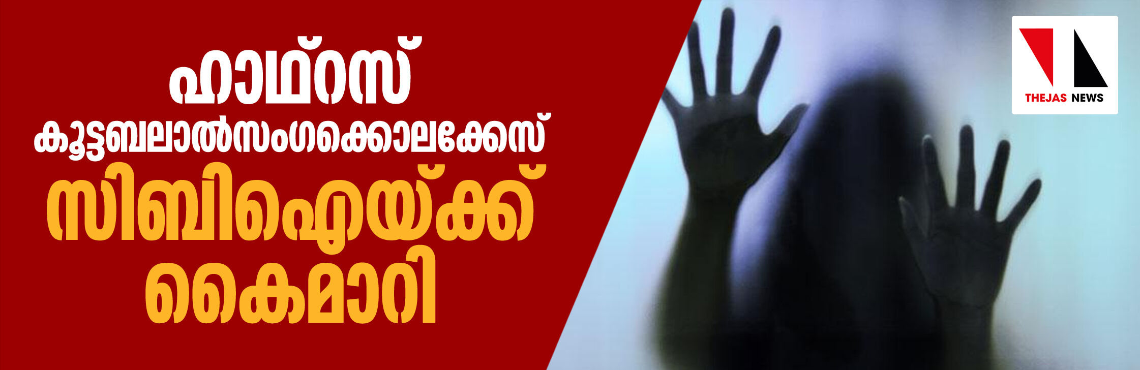 ഹാഥ്‌റസ് കൂട്ടബലാല്‍സംഗക്കൊലക്കേസ് സിബി ഐയ്ക്ക് കൈമാറി