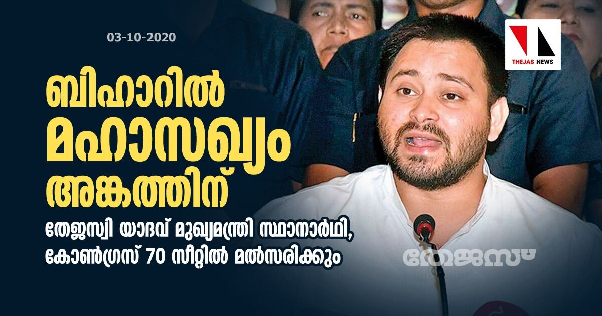 ബിഹാറില്‍ മഹാസഖ്യം അങ്കത്തിന്; തേജസ്വി യാദവ് മുഖ്യമന്ത്രി സ്ഥാനാര്‍ഥി, കോണ്‍ഗ്രസ് 70 സീറ്റില്‍ മല്‍സരിക്കും