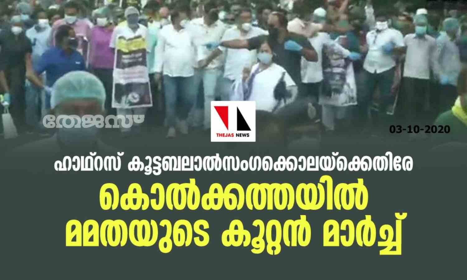 ഹാഥ്റസ് കൂട്ടബലാല്സംഗക്കൊലയ്ക്കെതിരേ കൊല്ക്കത്തയില് മമതയുടെ കൂറ്റന് മാര്ച്ച് ഹാഥ്റസ് കൂട്ടബലാല്സംഗക്കൊലയ്ക്കെതിരേ കൊല്ക്കത്തയില് മമതയുടെ കൂറ്റന് മാര്ച്ച്