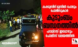 കക്കൂസിന് മുന്നില്‍ പോലും പോലിസുകാര്‍; കുടുംബം ബന്ധനത്തില്‍, ഹാഥ്‌റസ് ഇപ്പോഴും പോലിസ് വലയത്തില്‍