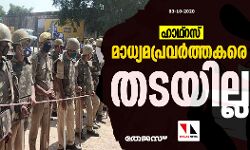 ഹാഥ്റസ്: മാധ്യമപ്രവര്ത്തകരെ തടയില്ല ഹാഥ്റസ്: മാധ്യമപ്രവര്ത്തകരെ തടയില്ല