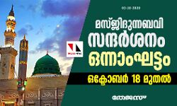 മസ്ജിദുന്നബവി സന്ദര്‍ശനം ഒന്നാംഘട്ടം ഒക്ടോബര്‍ 18 മുതല്‍