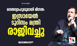 നെതന്യാഹുവുമായി ഭിന്നത: ഇസ്രായേല്‍ ടൂറിസം മന്ത്രി രാജിവച്ചു