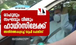 രാഹുലും സംഘവും വീണ്ടും ഹാഥ്‌റസിലേക്ക്; അതിര്‍ത്തകളടച്ച് യുപി പോലിസ്